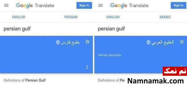 اشتباه گوگل در ترجمه خلیج فارس + عکس اشتباه گوگل در ترجمه خلیج فارس + عکس