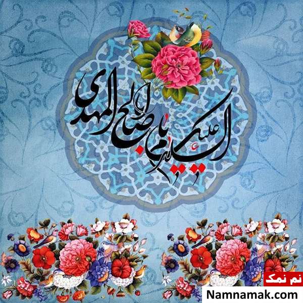 متن پیامک و اس ام اس تبریک تولد امام زمان و نیمه شعبان متن و عکس نوشته و اس ام اس تبریک ولادت امام زمان و نیمه شعبان