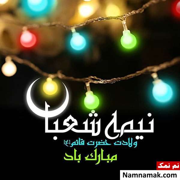 کارت تبریک ولادت حضرت مهدی