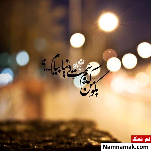 کارت تبریک ولادت حضرت مهدی