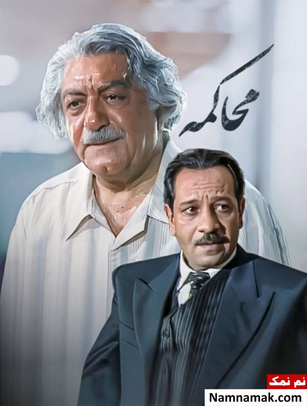 خلاصه داستان و معرفی بازیگران سریال محاکمه سریال محاکمه