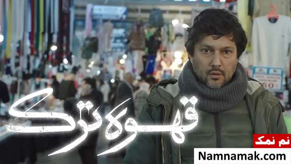 سریال قهوه ترک