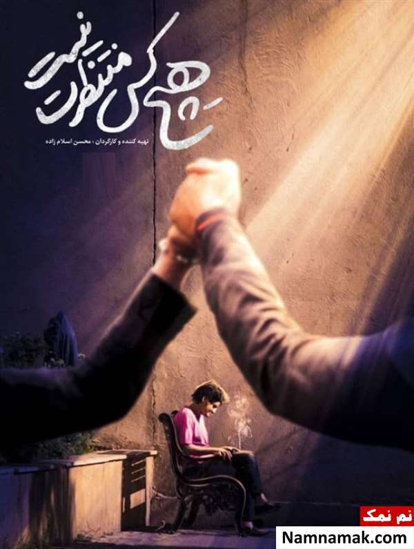 فیلم مستند هیچکس منتظرت نیست