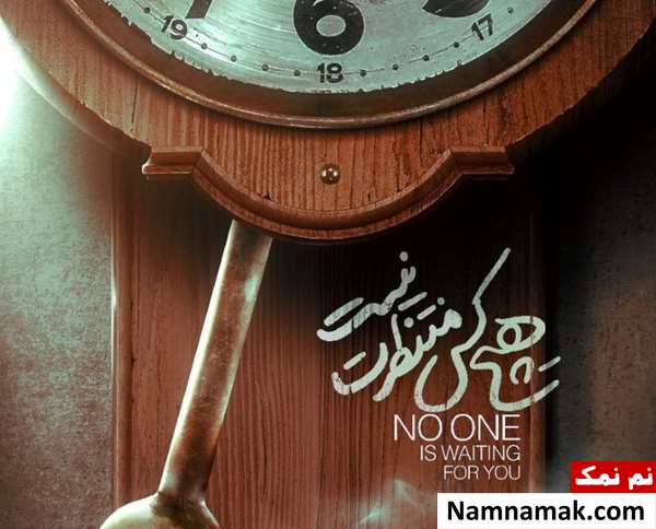 فیلم مستند هیچکس منتظرت نیست