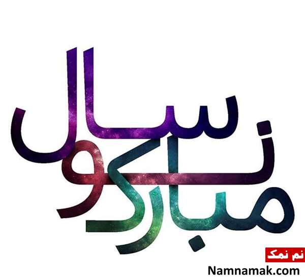 متن کوتاه تبریک عید نوروز و سال نو متن کوتاه تبریک عید نوروز و سال نو