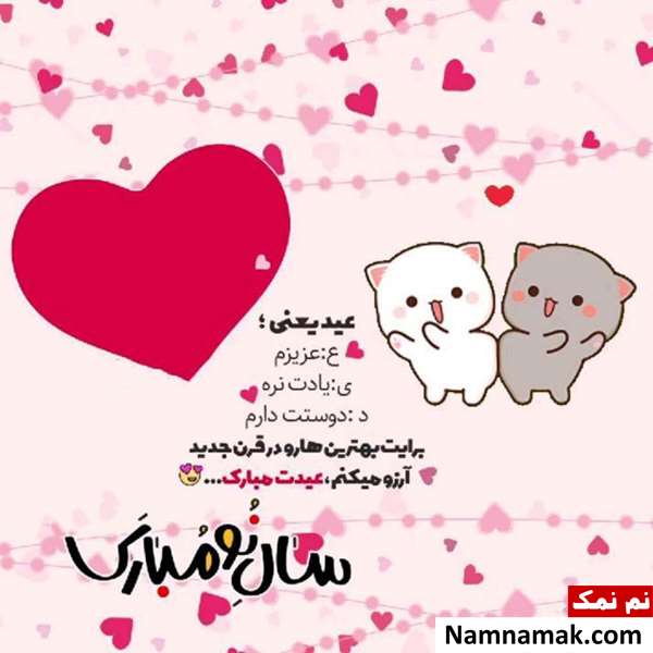 متن کوتاه تبریک عید نوروز و سال نو متن کوتاه تبریک عید نوروز و سال نو