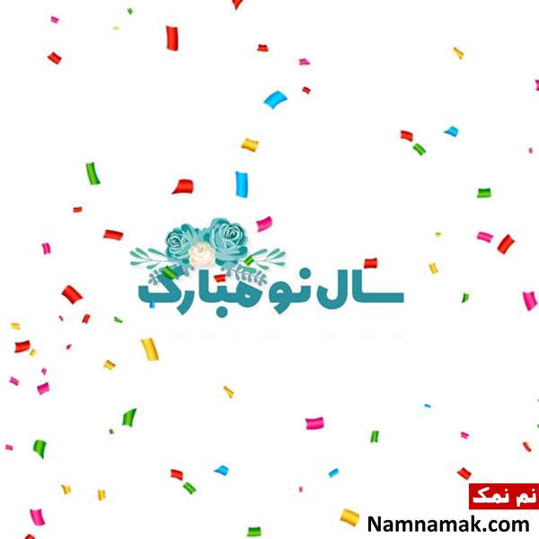 متن کوتاه تبریک عید نوروز و سال نو متن کوتاه تبریک عید نوروز و سال نو