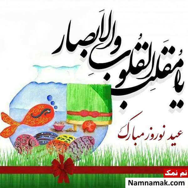 متن کوتاه تبریک عید نوروز و سال نو متن کوتاه تبریک عید نوروز و سال نو