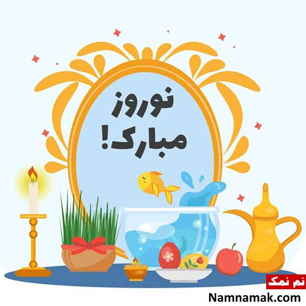متن کوتاه تبریک عید نوروز و سال نو متن کوتاه تبریک عید نوروز و سال نو