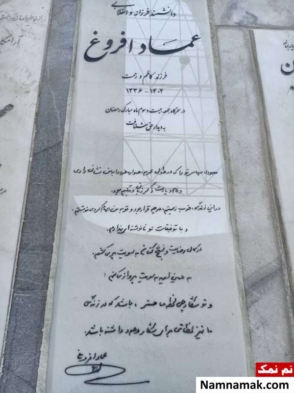 سنگ قبر عماد افروغ