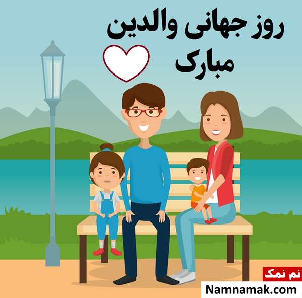 اس ام اس و پیام تبریک روز جهانی والدین اس ام اس و پیام تبریک روز جهانی والدین