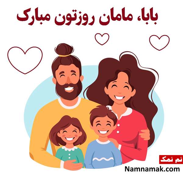 اس ام اس و پیام تبریک روز جهانی والدین اس ام اس و پیام تبریک روز جهانی والدین