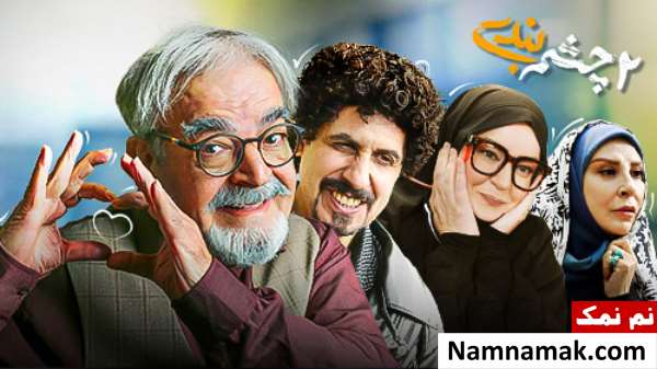 سریال چشم بندی 2