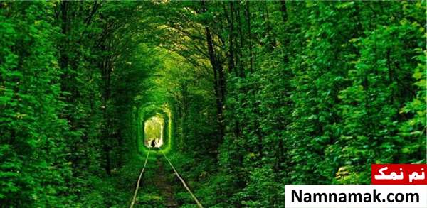 تونل عشق از منظره های زیبای دنیا