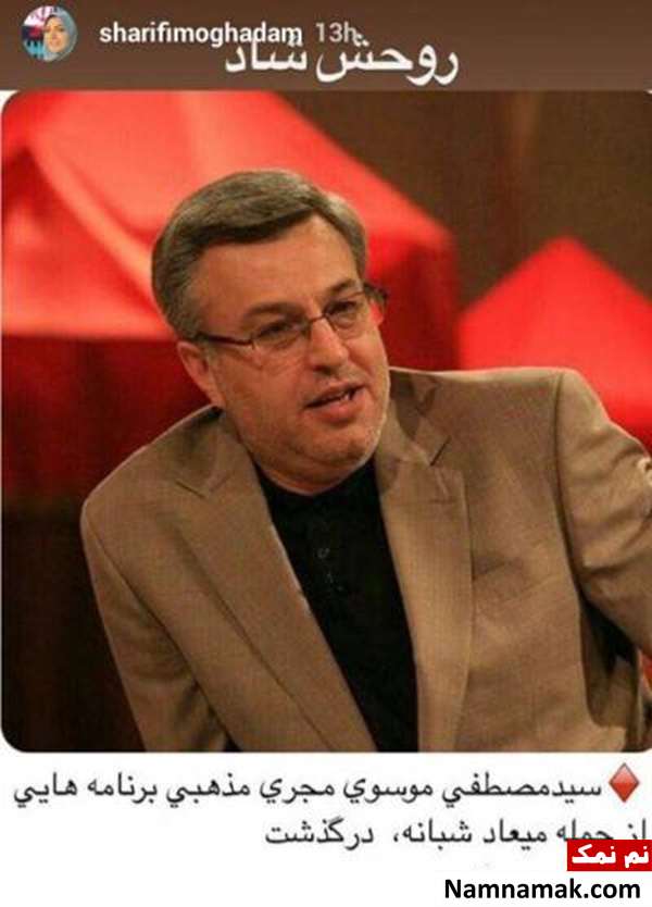 تسلیت چهره ها برای درگذشت سید مصطفی موسوی درگذشت سید مصطفی موسوی