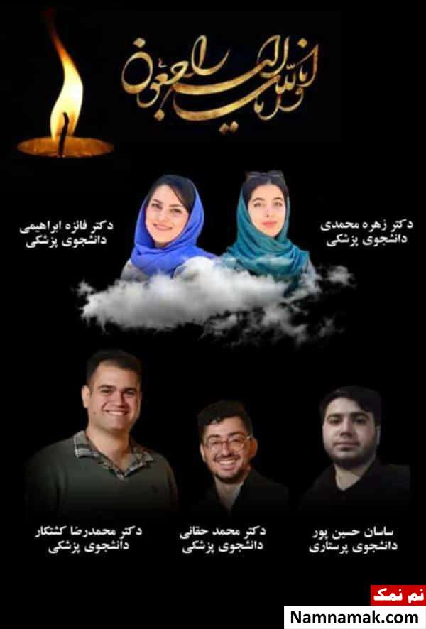 اسامی دانشجویان فوت شده دانشگاه علوم پزشکی بوشهر