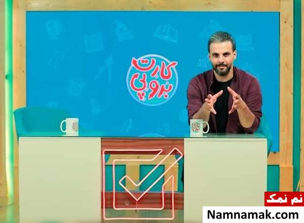 سعید شهبازی در برنامه برو پی کارت