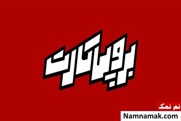 برنامه برو پی کارت