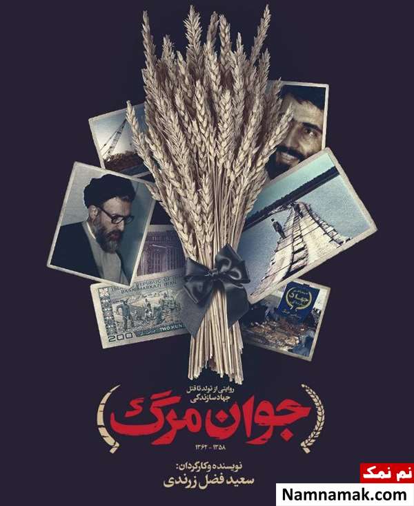 فیلم مستند جوان مرگ