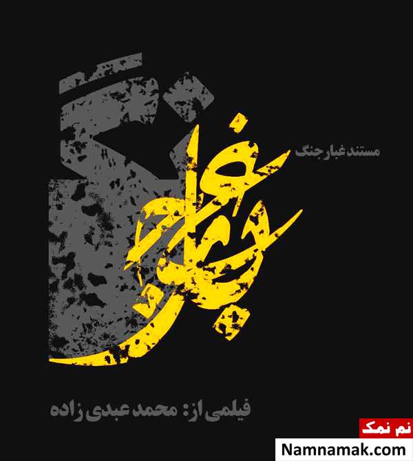 مستند غبار جنگ