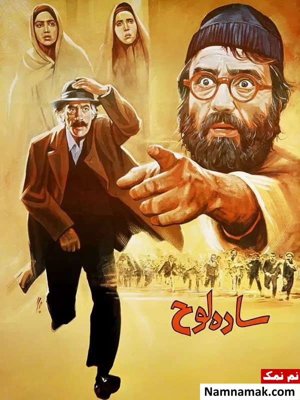فیلم ساده لوح