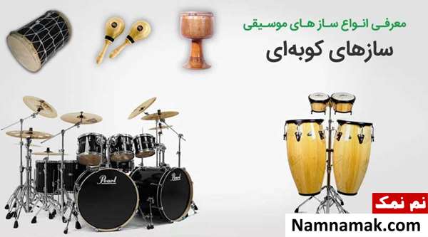 آشنایی با انواع سازهای ایرانی و خارجی