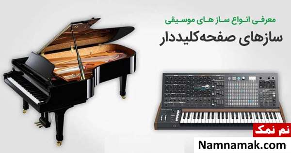 آشنایی با انواع سازهای ایرانی و خارجی
