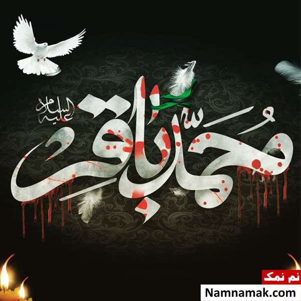 پیامک و اس ام اس تسلیت وفات امام محمدباقر
