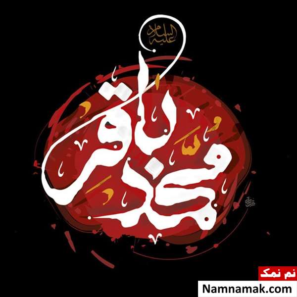 پیامک و اس ام اس تسلیت وفات امام محمدباقر
