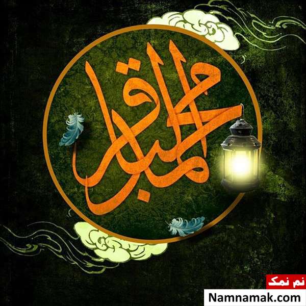پیامک و اس ام اس تسلیت وفات امام محمدباقر