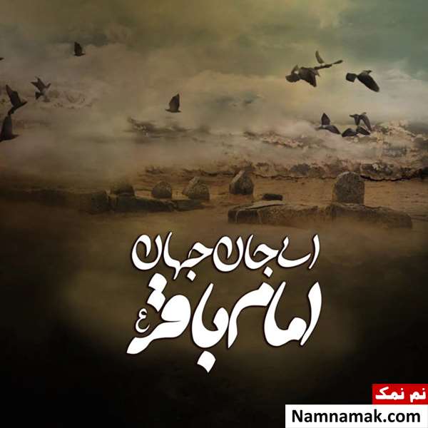 پیامک و اس ام اس تسلیت وفات امام محمدباقر