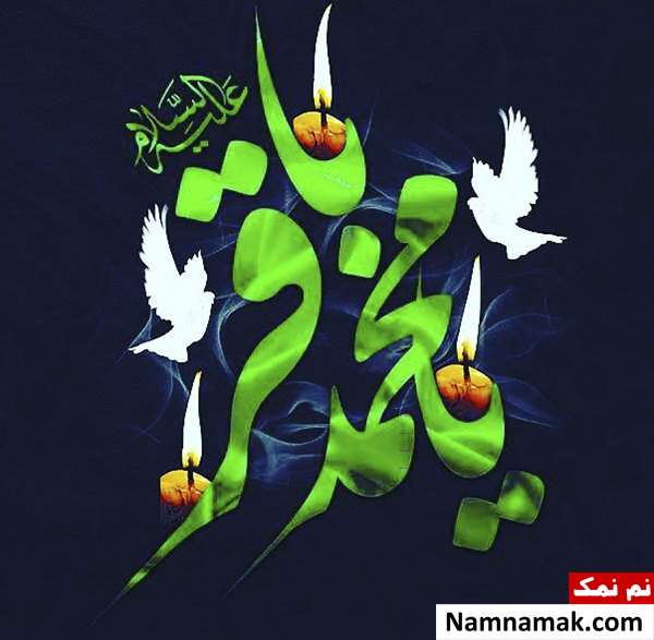 پیامک و اس ام اس تسلیت وفات امام محمدباقر