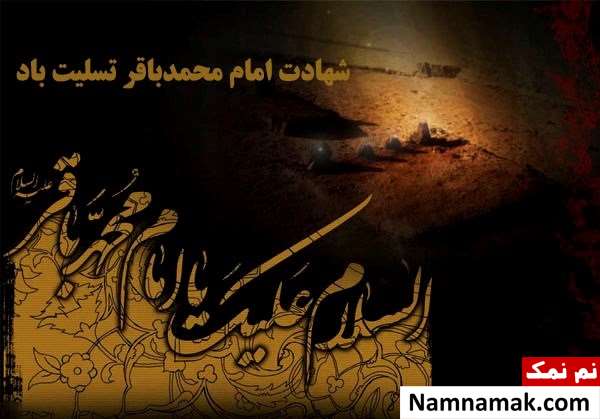 پیامک و اس ام اس تسلیت وفات امام محمدباقر