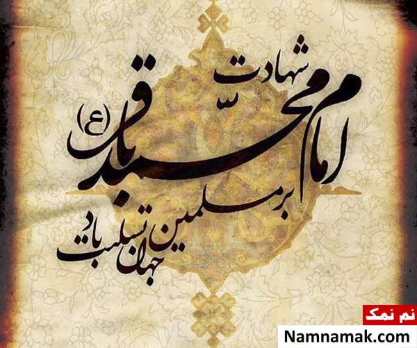 پیامک تسلیت شهادت امام محمدباقر پیامک تسلیت شهادت امام محمدباقر