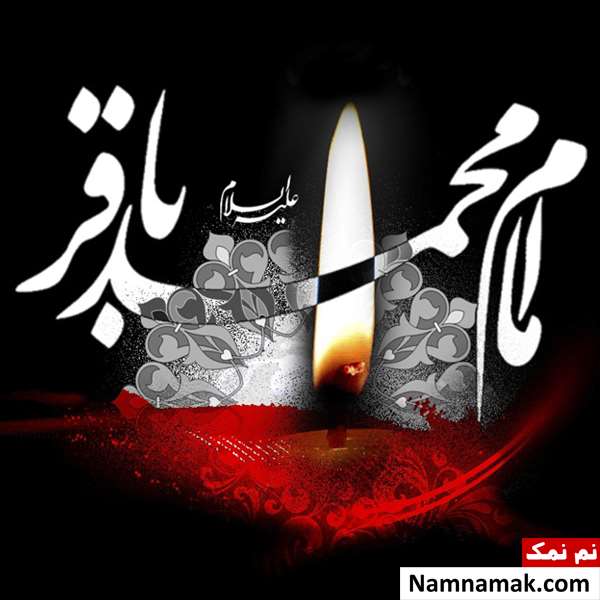 پیامک تسلیت شهادت امام محمدباقر پیامک تسلیت شهادت امام محمدباقر