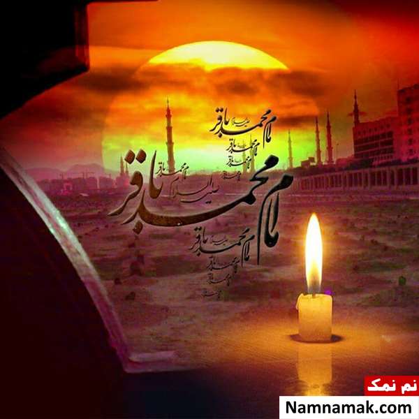اس ام اس تسلیت وفات امام محمد باقر