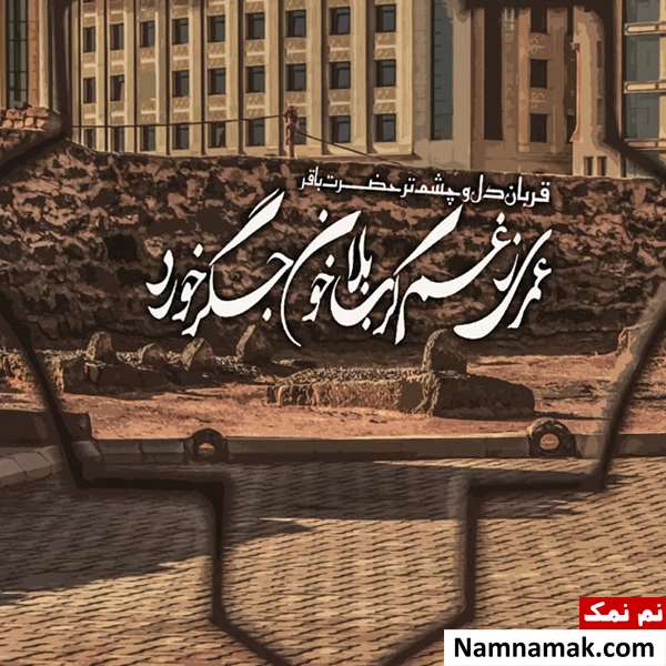 اس ام اس تسلیت وفات امام محمد باقر