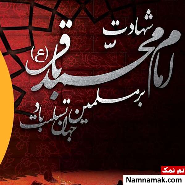 اس ام اس تسلیت وفات امام محمد باقر