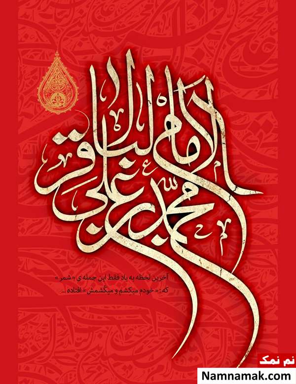 اس ام اس تسلیت وفات امام محمد باقر