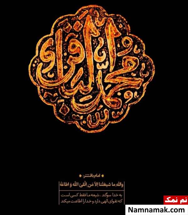 دوبیتی شهادت امام محمد باقر به عنوان پیامک و اس ام اس دوبیتی شهادت امام محمد باقر به عنوان پیامک و اس ام اس
