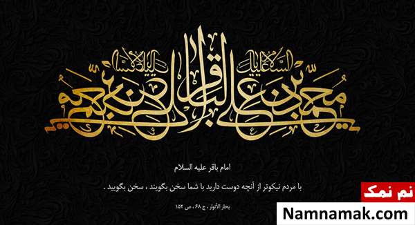 دوبیتی شهادت امام محمد باقر به عنوان پیامک و اس ام اس دوبیتی شهادت امام محمد باقر به عنوان پیامک و اس ام اس