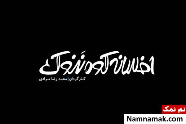 فیلم کوتاه افسانه کوه ننوک