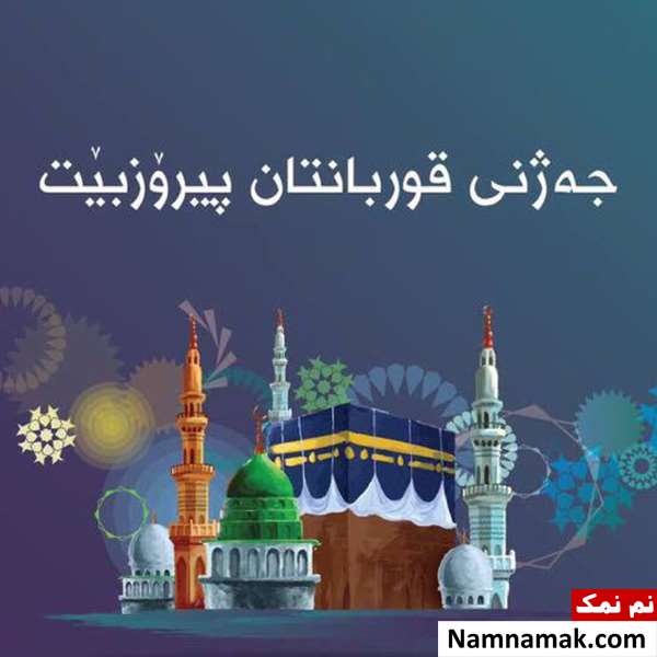 تبریک عید قربان به زبان کردی