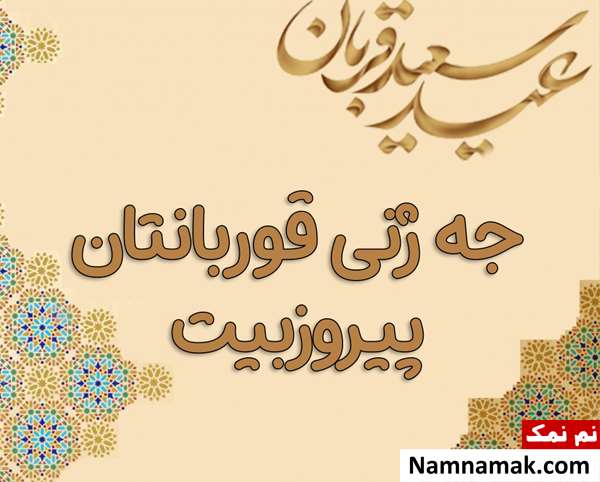 تبریک عید قربان به زبان کردی