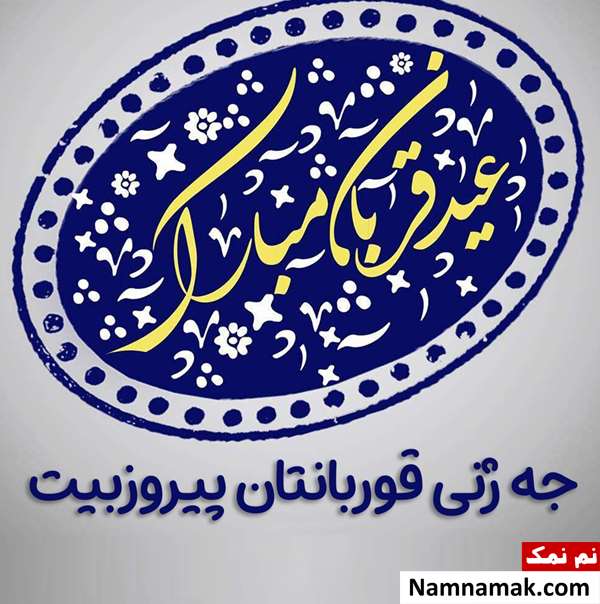 تبریک عید قربان به زبان کردی