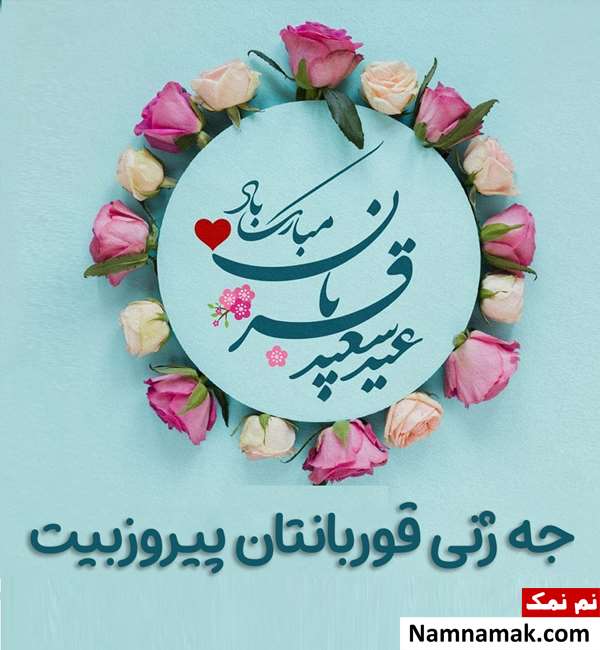تبریک عید قربان به زبان کردی