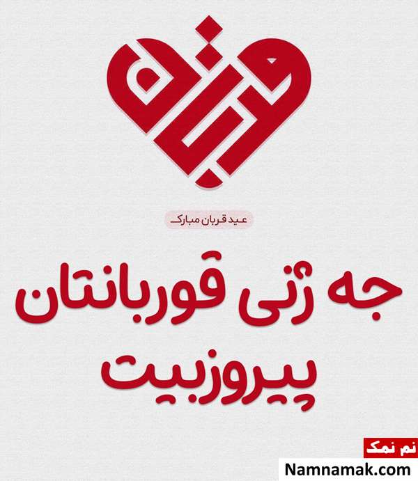 تبریک عید قربان به زبان کردی