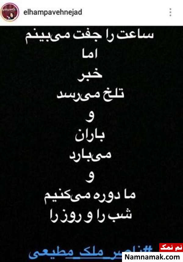 واکنش چهره ها به درگذشت ناصر ملک مطیعی ناصر ملک مطیعی