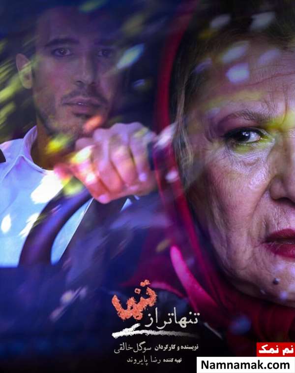 خلاصه داستان و معرفی بازیگران فیلم کوتاه تنهاتر فیلم کوتاه تنهاتر
