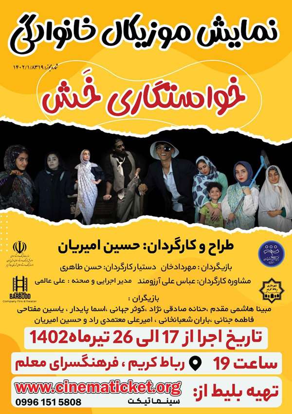 نمایش خواستگاری خش